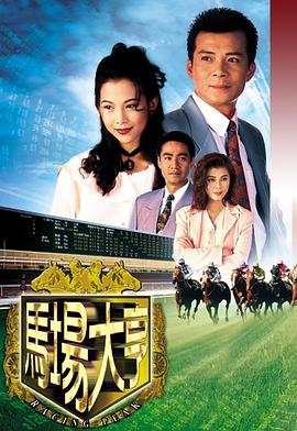 马场大亨(粤语)