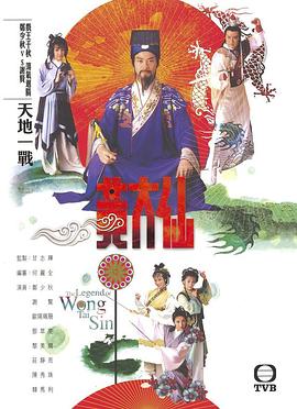 雨神黄大仙(粤语)