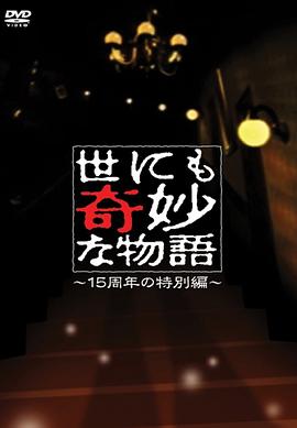 世界奇妙物语 15周年特别篇片