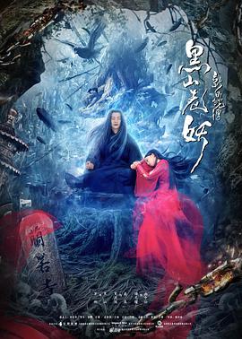 新白蛇传之黑山老妖片