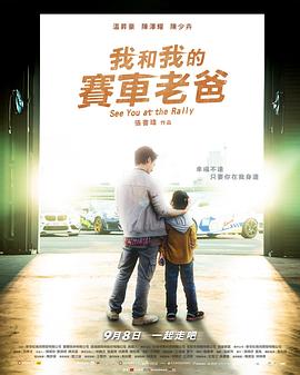 我和我的赛车老爸片